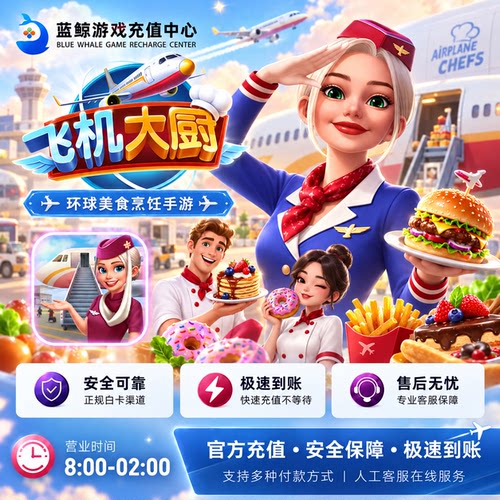 【登录充值】飞机大厨 国际服金币宝石粉金紫猪 无限燃油充值礼包