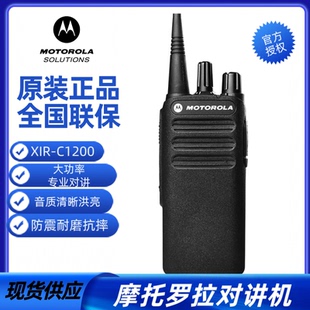 摩托罗拉XIR-C1200对讲机大功率户外机工厂工地专业耐用无线手台