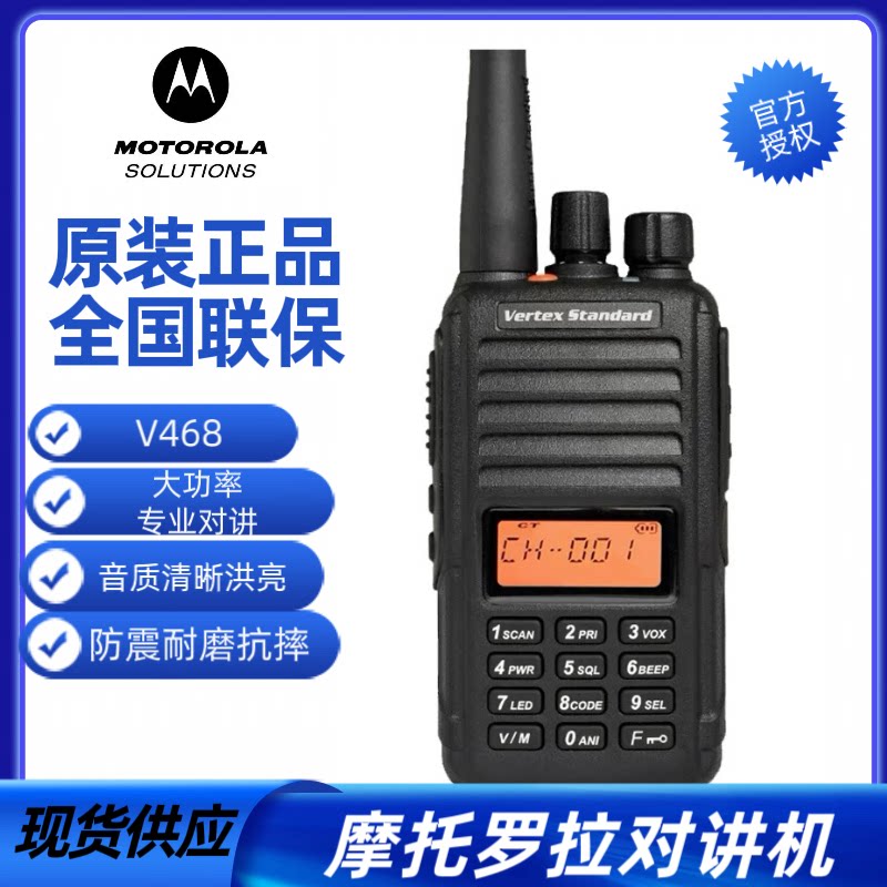 摩托罗拉V468手动调频模拟对讲机