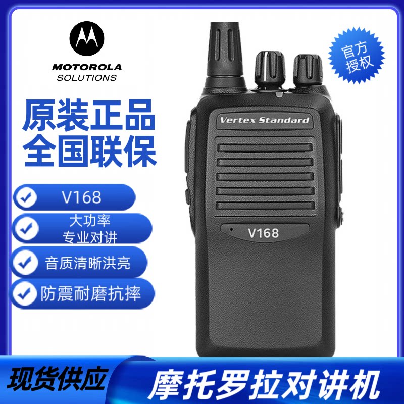 摩托罗拉V168威泰克斯小型对讲机