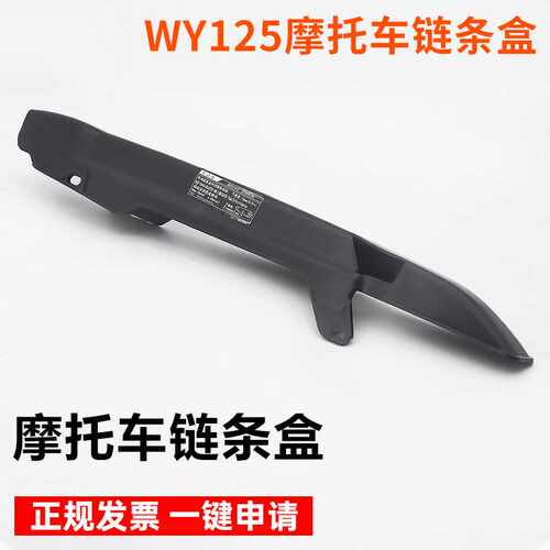 摩托车链条盒 WY125大链条盖链条罩链条盒适用于五羊本田摩托车
