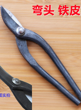弧形剪弯头咀白铁皮剪子铁丝网裁剪镀锌板焊接工剪半圆形手动工具