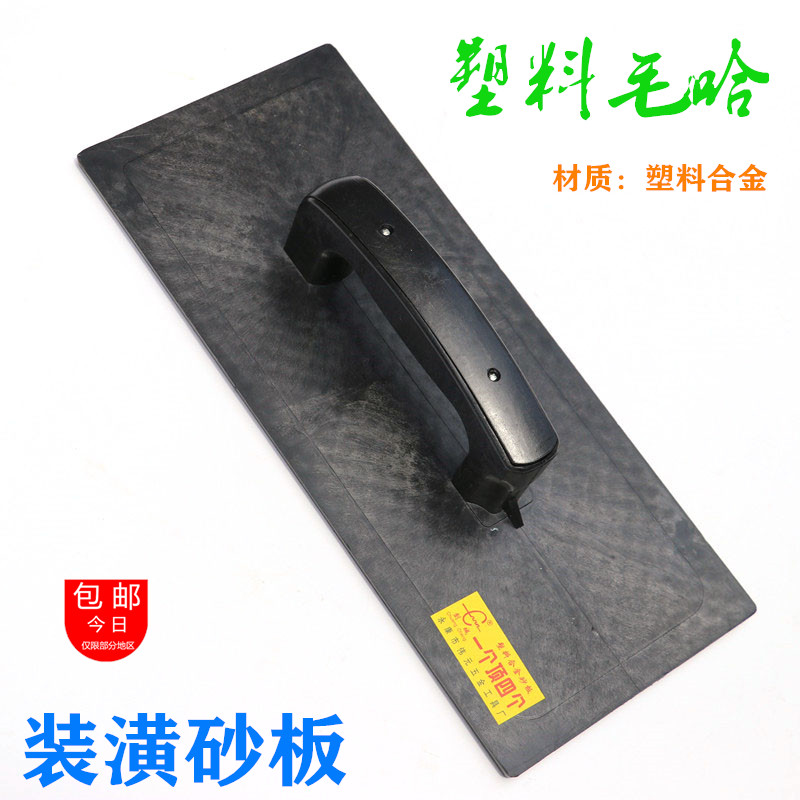 塑料泥板擦板毛哈泥工手动装潢用品油漆涂料涂刷工具沙板刮砂抹子