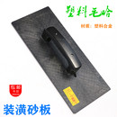 潢用品油漆涂料涂刷工具沙板刮砂抹子 塑料泥板擦板毛哈泥工手动装