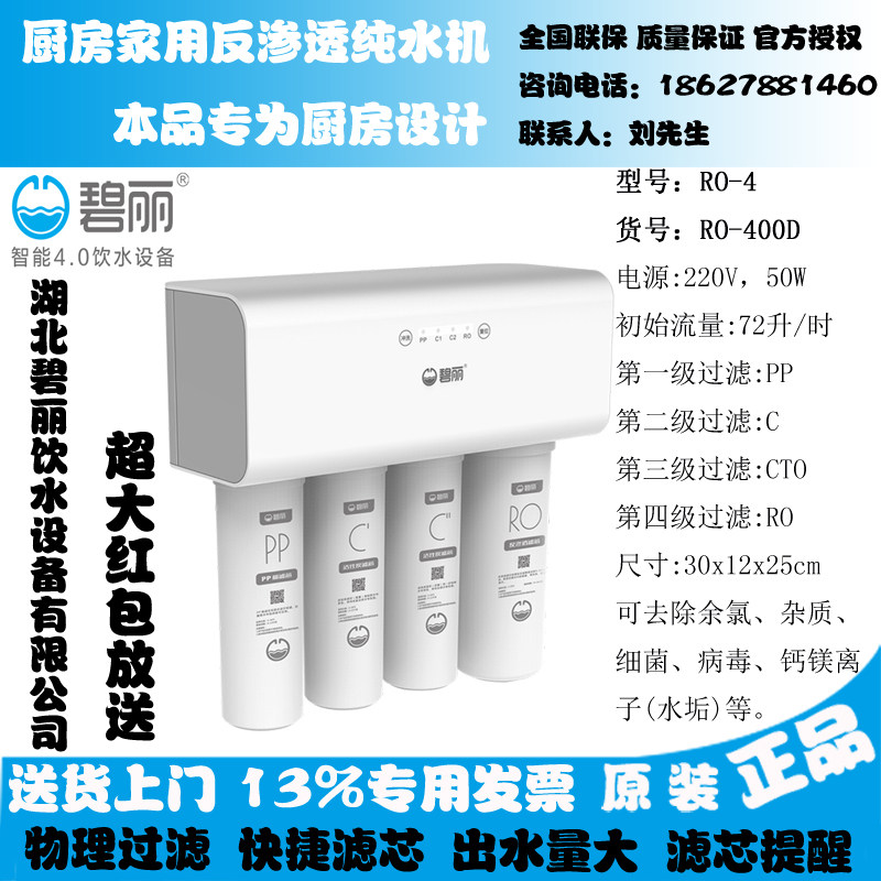 碧丽商用家用饮水设备 开水器净水设备ro-400d反渗透纯水机净水机