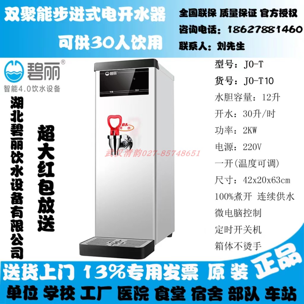 碧丽开水器JO-T10奶茶店商用开水机吧台热水器全自动餐厅烧热水机