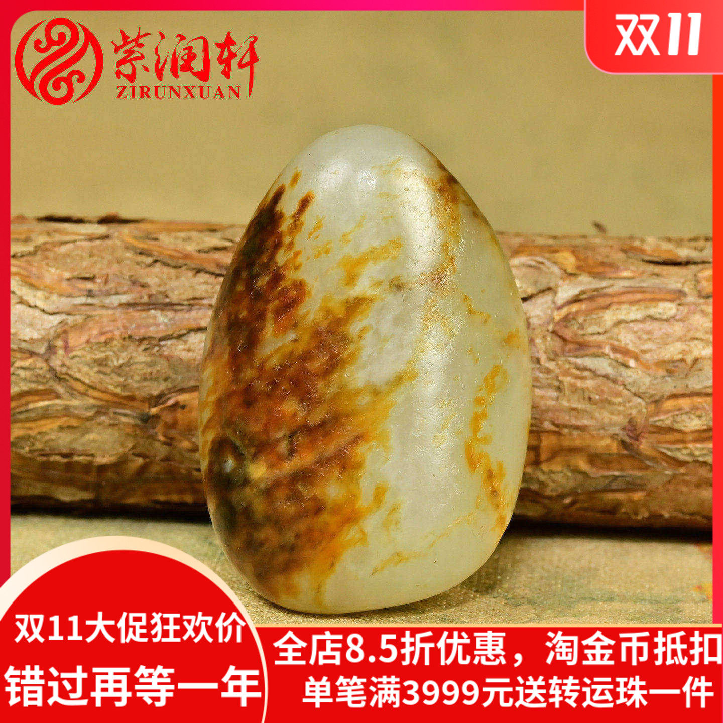 和田玉白玉聚红虎皮独籽原石玩料