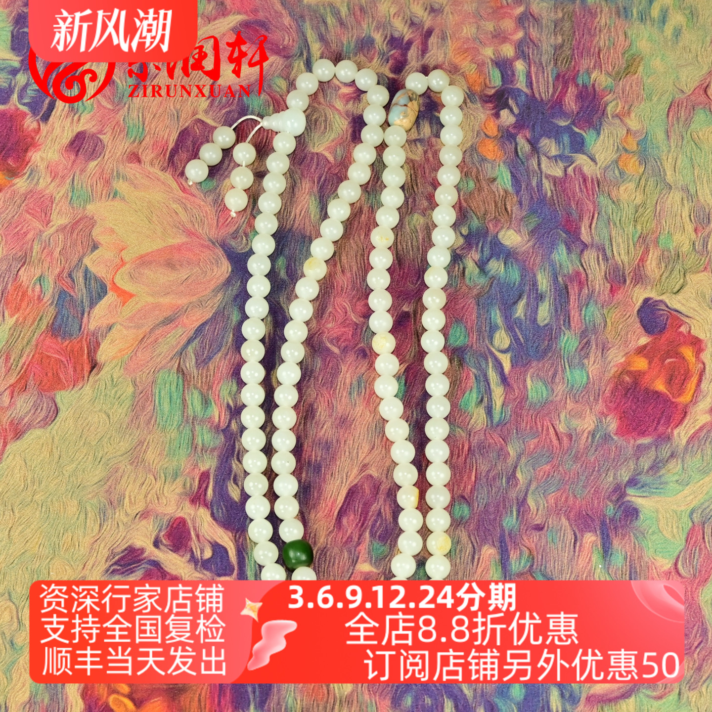 和田玉108籽料白玉圆佛珠项链