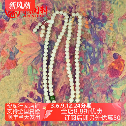 和田玉108籽料白玉圆佛珠项链