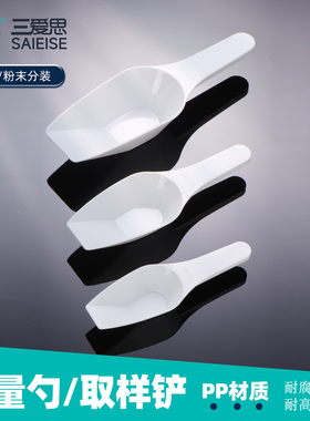 三爱思 实验室称量勺塑料药勺白色分装勺粉末液体食物取样铲药铲
