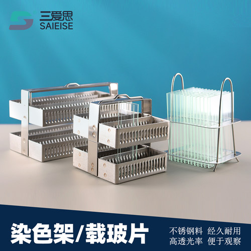 三爱思染色片载玻片盖玻片