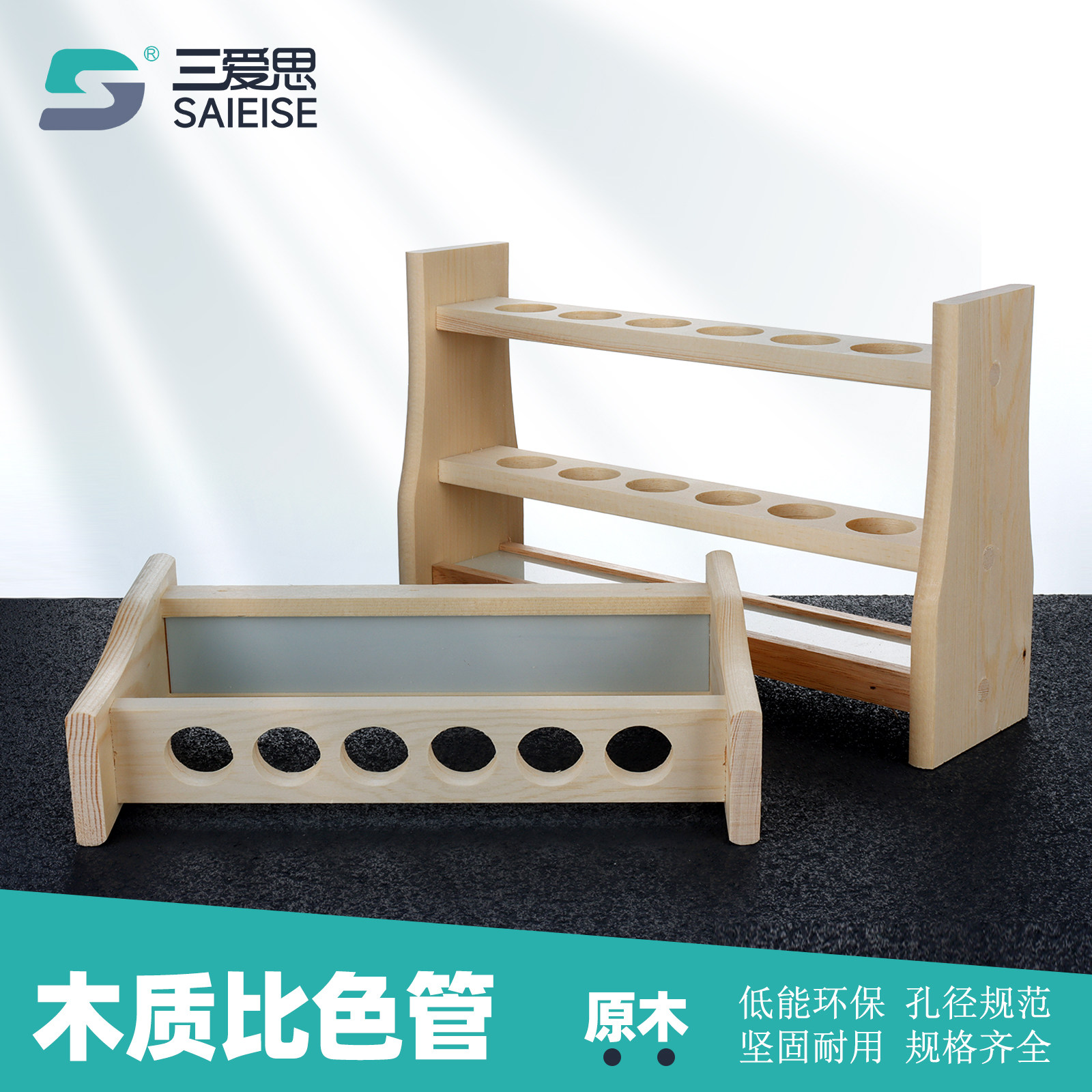 三爱思木质比色管架三角漏斗架图片