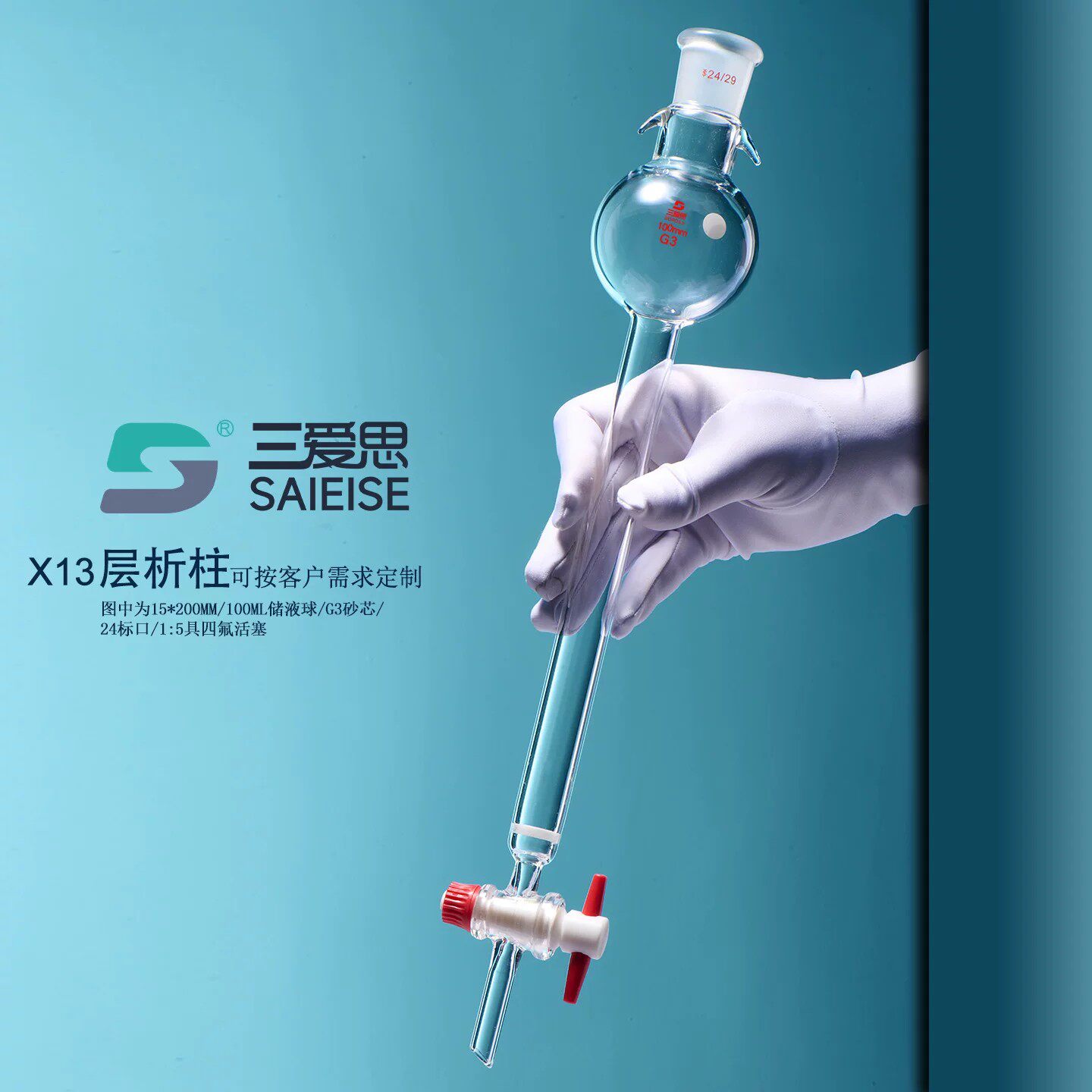 三爱思层析柱X13具储液球
