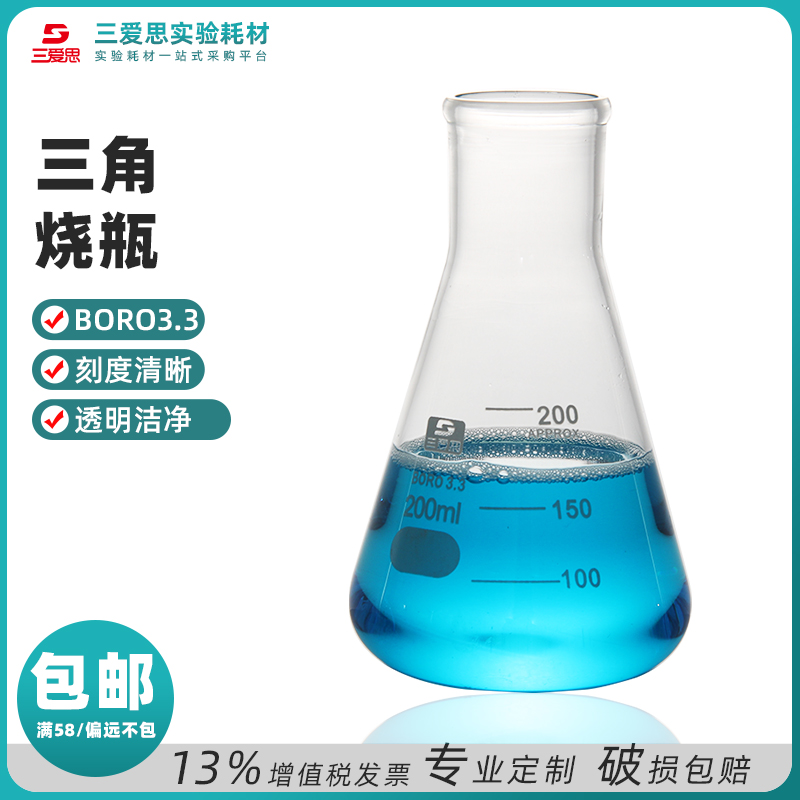 三爱思三角锥形烧瓶50ML-5L高硼硅耐高温明火加热实验室玻璃仪器-封面