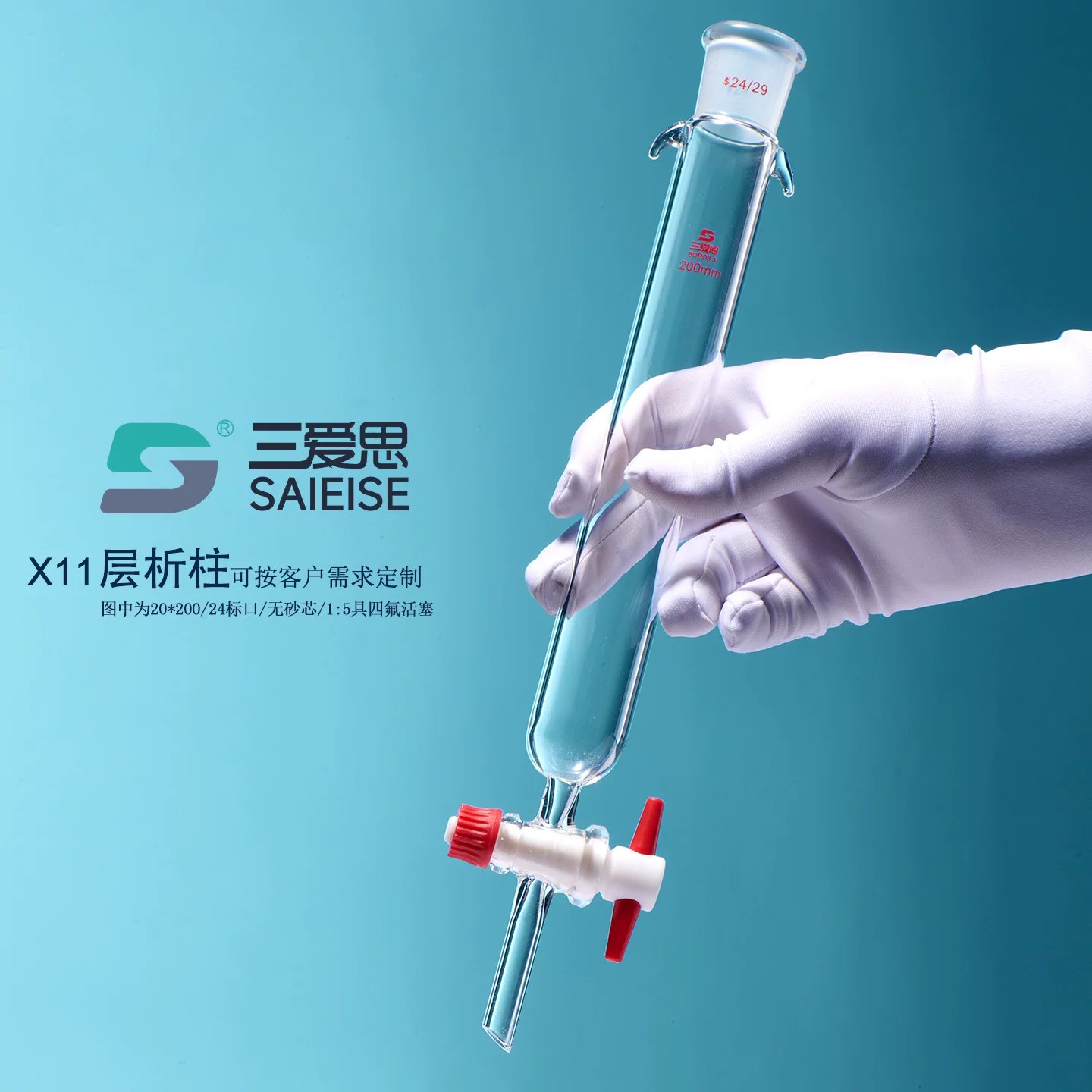 三爱思 层析柱X11闪式具砂板四氟活塞厚壁石油层分析色谱吸附过滤