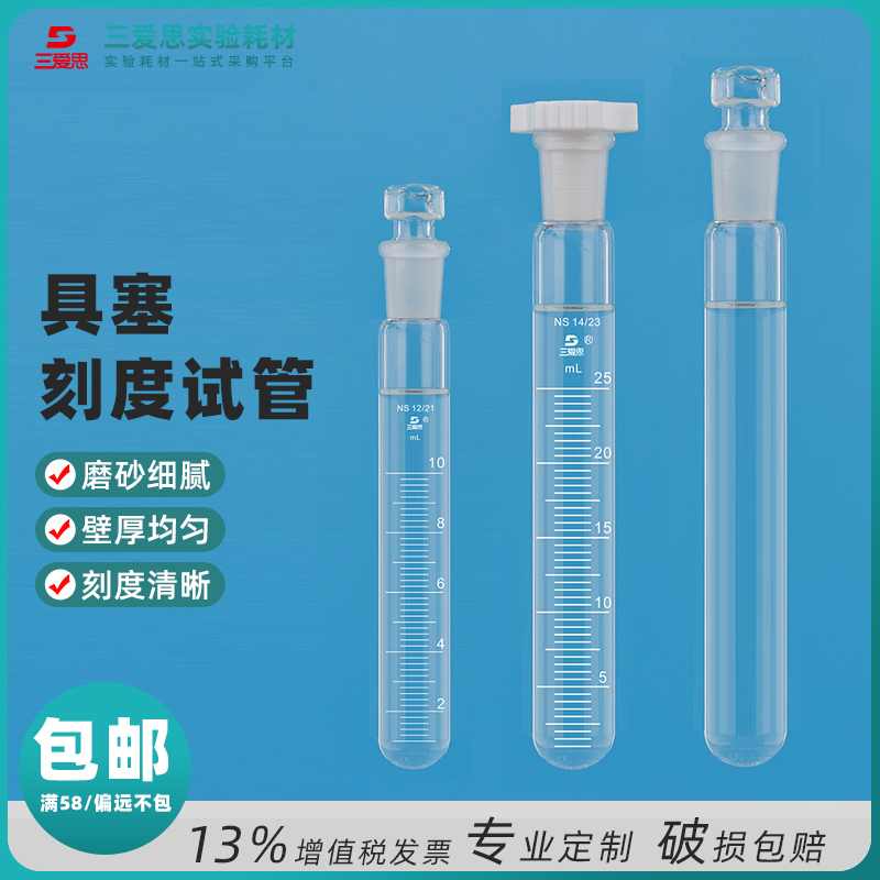三爱思高硼硅具塞刻度试管 大小试管化学实验器材玻璃管物理化学