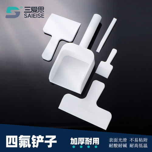 三爱思四氟铲子刮铲药铲