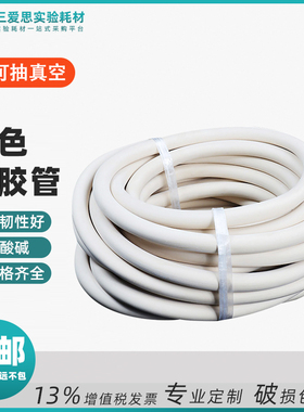 三爱思高压白色橡胶管耐高温酸碱橡皮抽油软管抽真空冷却水实验室