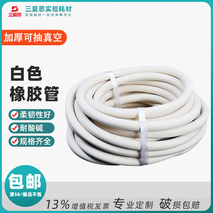 三爱思 白色橡胶管 软管冷却水用厚壁抽真空增强型抽滤泵用抗老化