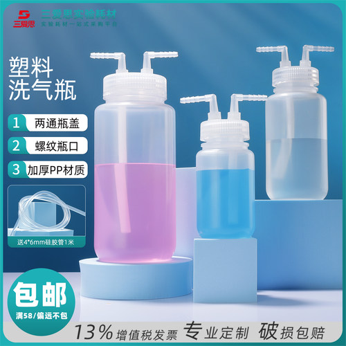 三爱思塑料洗气瓶加厚款
