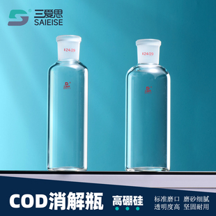 三爱思 COD消解瓶筒形加热管回流瓶消解管恒温加热器消解器高硼硅
