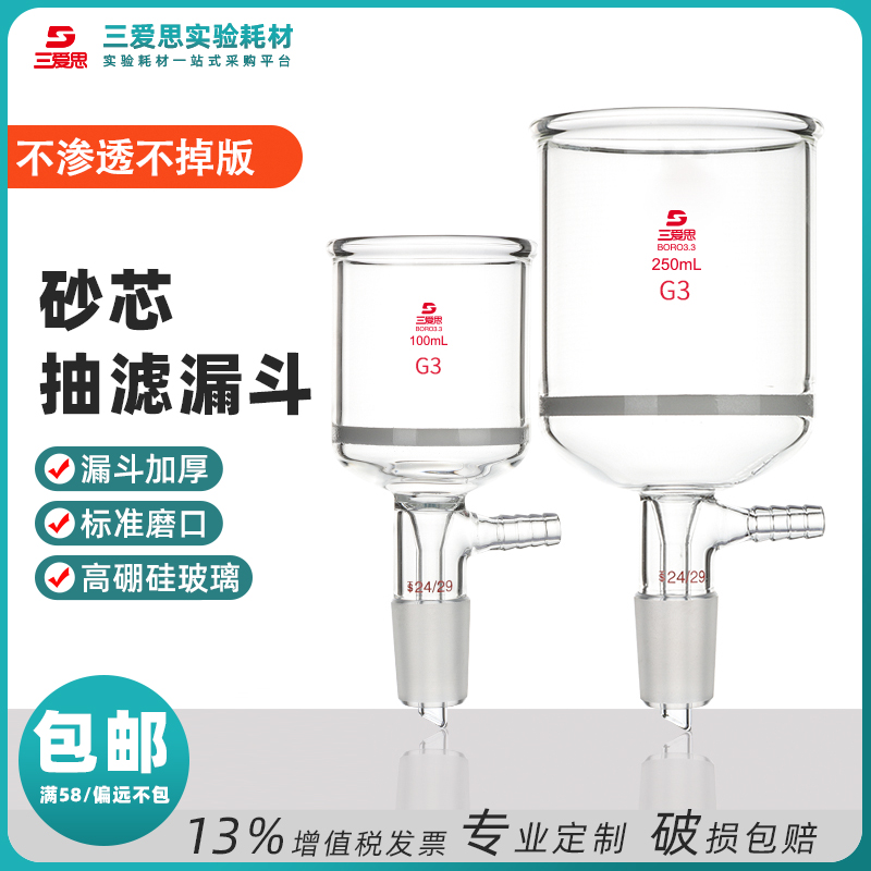 三爱思砂芯抽滤漏斗具磨口实验