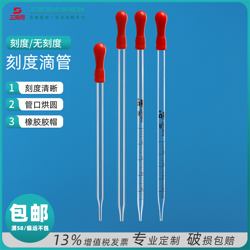 三爱思胶头滴管玻璃吸管一球点滴