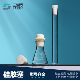 三爱思 硅胶塞 玻璃试管直形塞带砂芯三角瓶翻边塞试管密封塞子