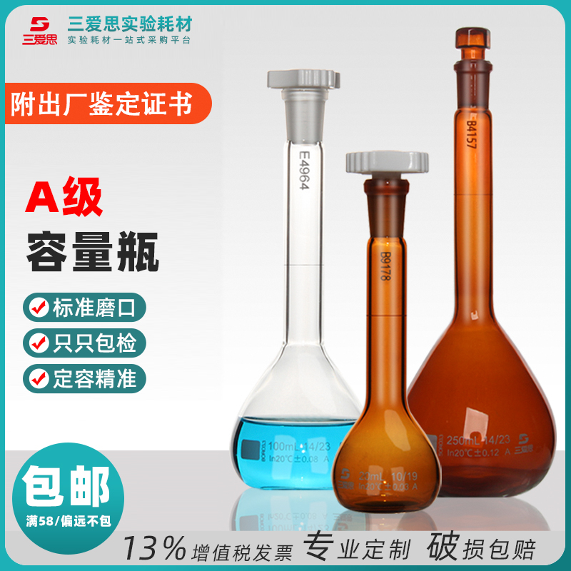 三爱思容量瓶5ML-5L高硼硅玻璃附出厂检定证书A级定计量透明棕色 工业油品/胶粘/化学/实验室用品 量筒/量杯 原图主图