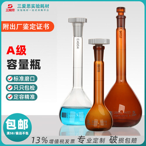 三爱思容量瓶5ML-5L高硼硅玻璃附出厂检定证书A级定计量透明棕色-封面