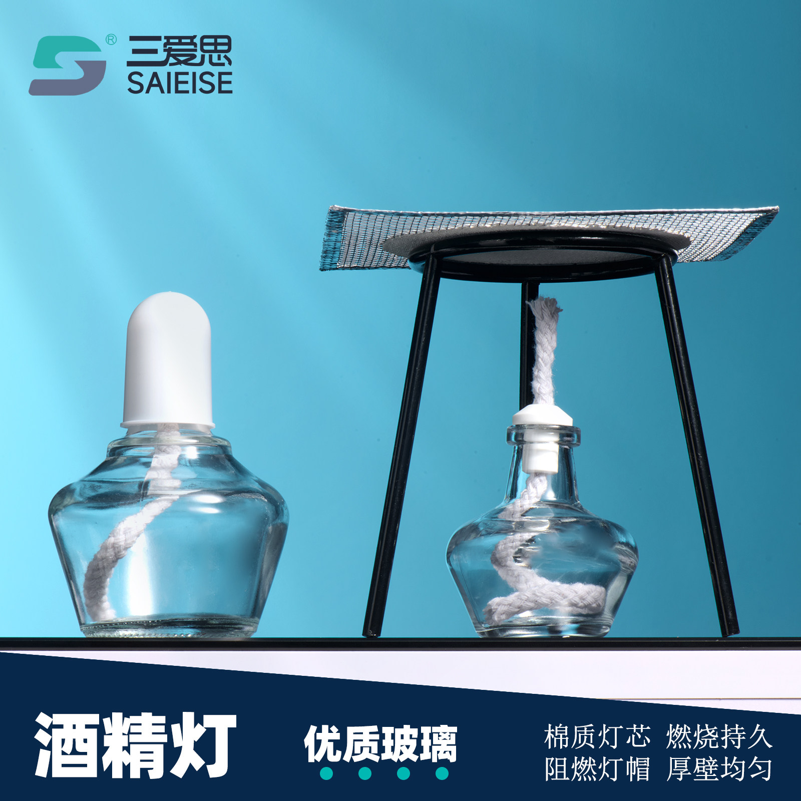 三爱思 酒精灯 隔热垫烧杯架子加热套装灯石棉网三脚架烧杯灯芯