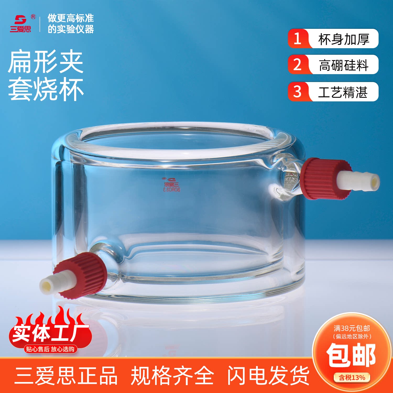三爱思 扁形夹套烧杯 拆卸小嘴耐高温光催化酶反应循环保温高硼硅