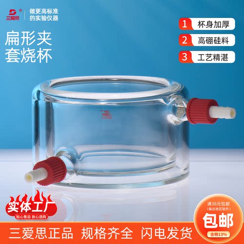 三爱思扁形夹套烧杯可拆卸小嘴