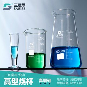 三爱思高型烧杯三角量杯