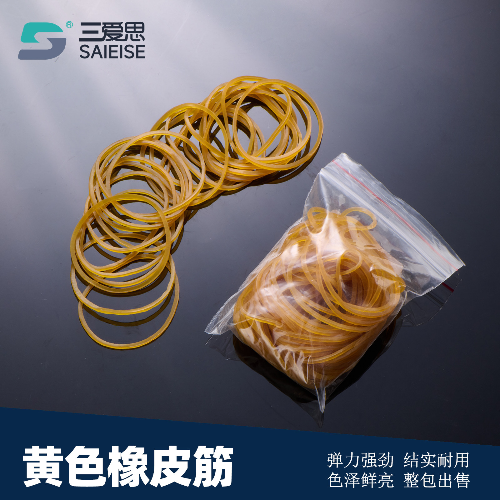 三爱思黄色橡皮筋牛皮筋