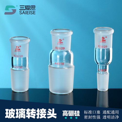 三爱思玻璃转接头AB型