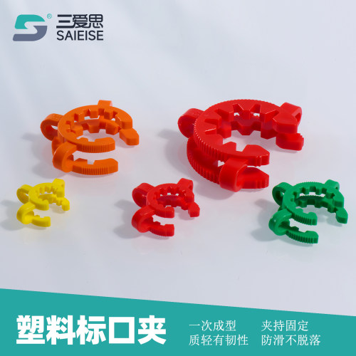 三爱思塑料标口夹旋转蒸发器连接