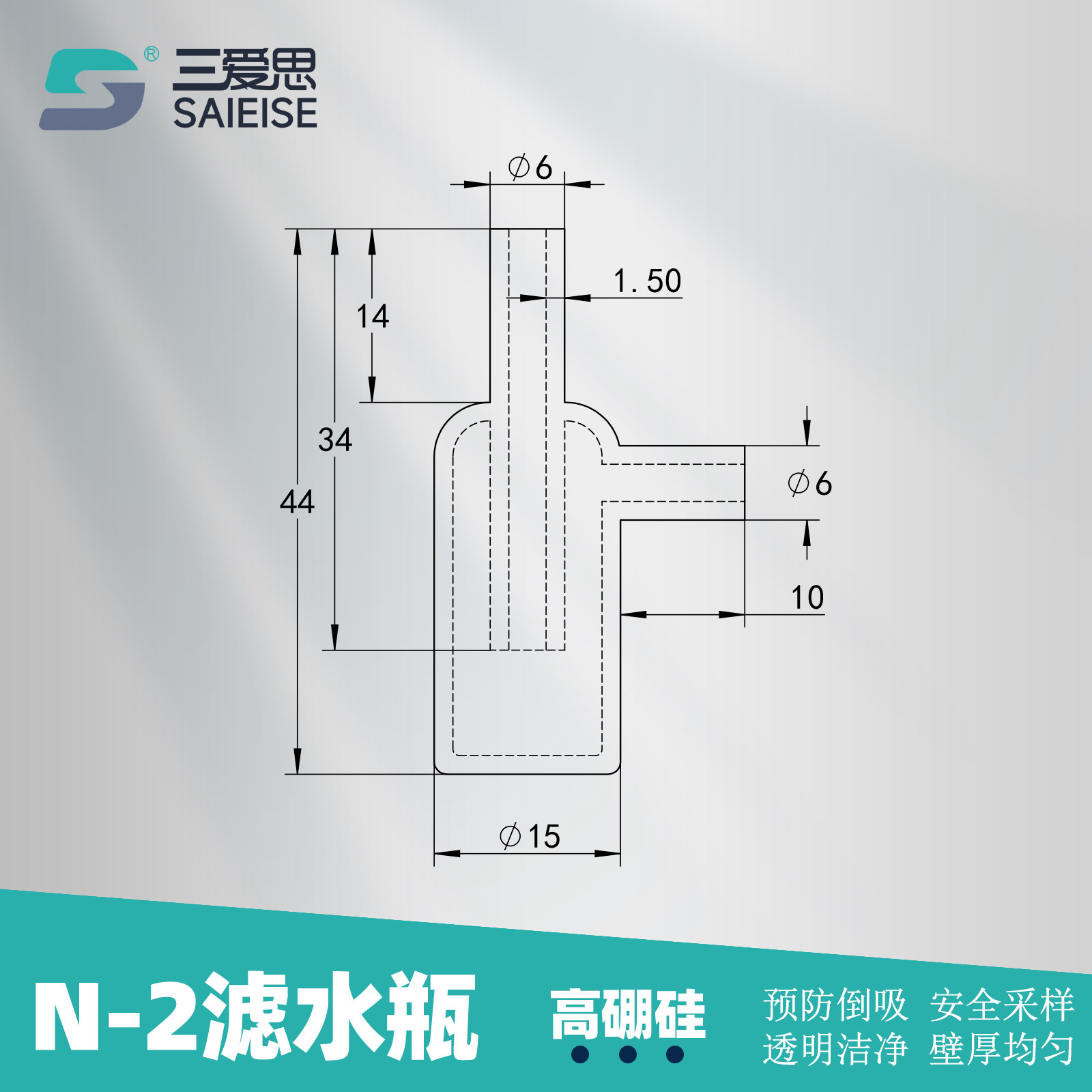 三爱思N-2滤水瓶安全采样瓶