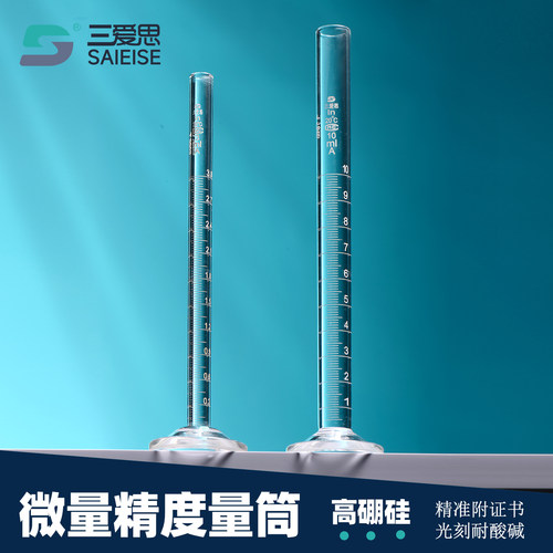 三爱思微量精度量筒精密直量筒