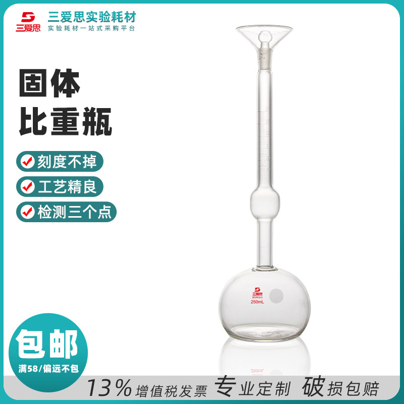 三爱思比重瓶高硼硅加厚250ml