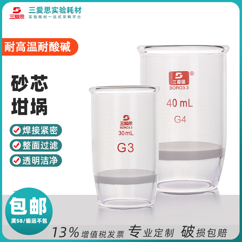 三爱思玻璃砂芯坩埚式过滤器30mL G1 G2 G3 G4 G5 G6垂熔实验室