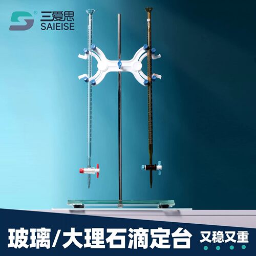 三爱思大理石玻璃台面滴定台