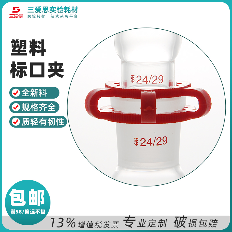 三愛思塑料標口夾旋轉蒸發器連接