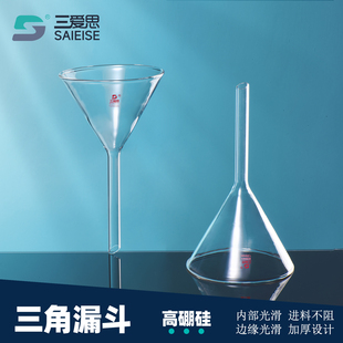 150mm 三爱思三角漏斗高硼硅玻璃加厚锥形短长颈教学实验40