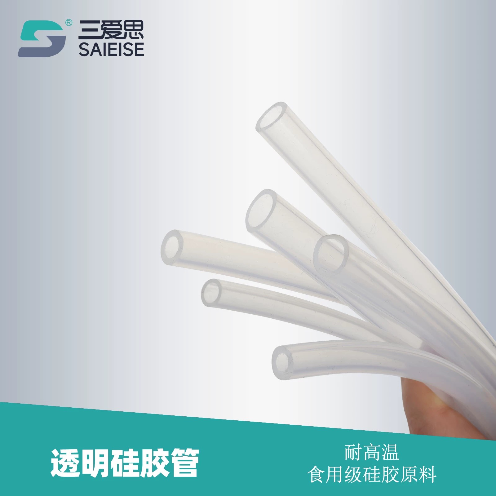 三爱思透明硅胶管饮水机软管