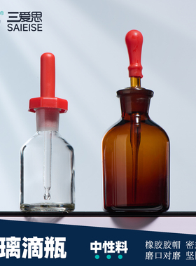 三爱思玻璃滴瓶棕色透明30 60 125ml白色指示剂瓶实验室用品教学