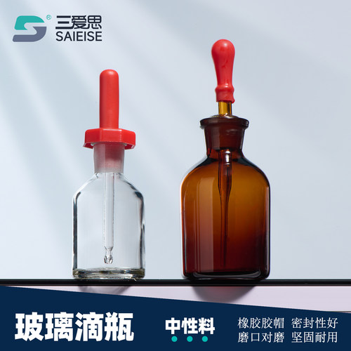 三爱思玻璃滴瓶指示剂