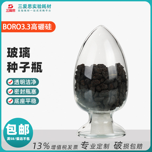 三爱思透明锥形种子瓶圆形倒置标本瓶含塞粉末晶体鸡心展示玻璃仪