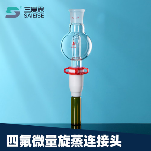 三爱思四氟微量旋蒸连接头