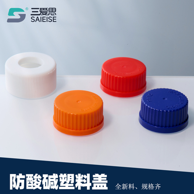 三爱思塑料盖蓝盖试剂瓶